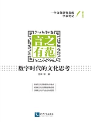 cover image of 言之有范